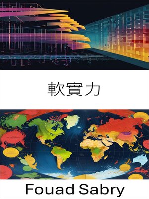 cover image of 軟實力